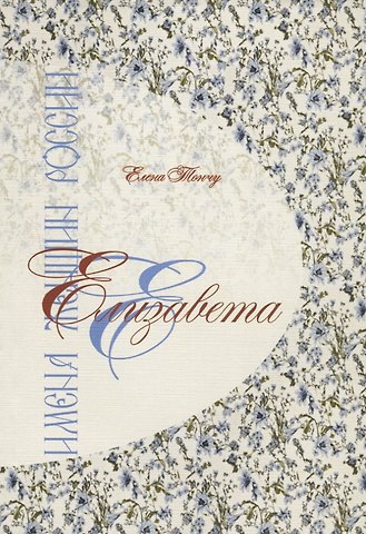 Елизавета. Имена женщин России