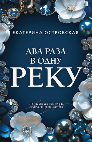 Екатерина Николаевна Островская Два раза в одну реку