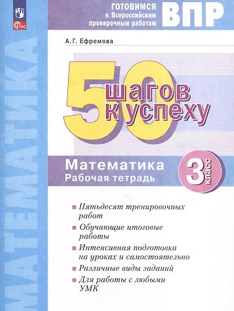 Анна Геннадьевна Ефремова Математика. 3 класс. 50 шагов к успеху. Готовимся к Всероссийским проверочным работам. Рабочая тетрадь