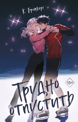 К. Бромберг Трудно отпустить (#1)