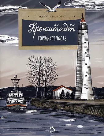 Юлия Николаевна Иванова Кронштадт. Город-крепость