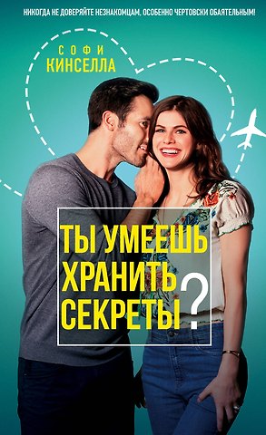Софи Кинселла Ты умеешь хранить секреты?