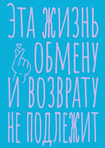 Книга для записей А5 40л тчк. Эта жизнь обмену и возврату не подлежит