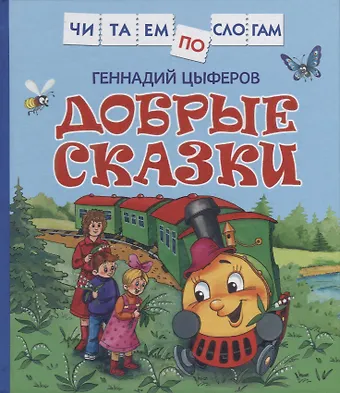Геннадий Михайлович Цыферов Добрые сказки