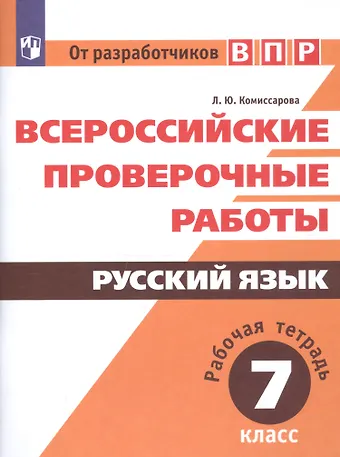 Людмила Юрьевна Комиссарова Всероссийские проверочные работы. Русский язык. Рабочая тетрадь. 7 класс