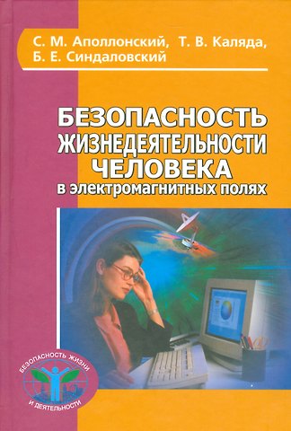 Станислав Михайлович Аполлонский Безопасность жизнедеятельности человека в электромагнитных полях (БезЖизИДеят) Аполлонский