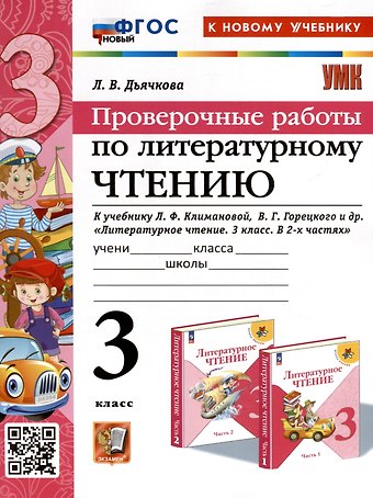 Лариса Вячеславовна Дьячкова Литературное чтение. 3 класс. Проверочные работы. К учебнику Л. Ф. Климановой, В. Г. Горецкого и др. Литературное чтение. 3 класс. В 2-х частях