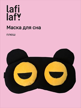 Маска для сна Мордочка с объемными прищуренными глазами (плюш) (пакет), Lafilaf