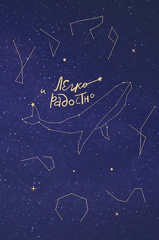 Татьяна Владимировна Мужицкая Легко и радостно. Вдохновляющий блокнот от Татьяны Мужицкой