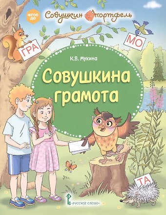 Ксения Владимировна Мукина Совушкина грамота