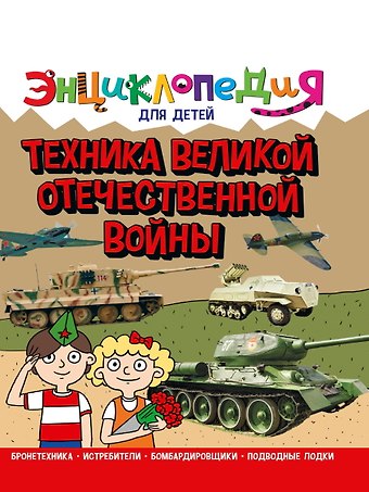Александр Визаулин ЭНЦИКЛОПЕДИЯ ДЛЯ ДЕТЕЙ новые. ТЕХНИКА ВОВ