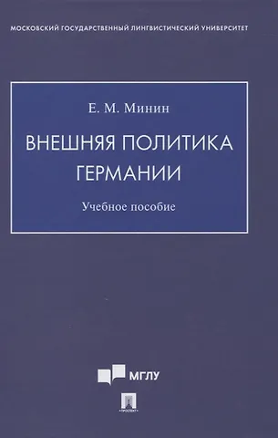 Евгений Михайлович Минин Внешняя политика Германии. Учебное пособие