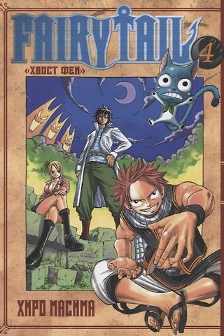 Хиро Масима Хвост Феи. Том 4 (Fairy Tail / Сказка о Хвосте феи). Манга