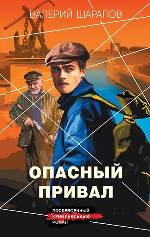 Валерий Георгиевич Шарапов Опасный привал