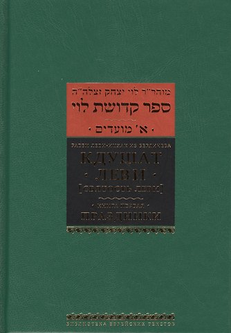 Рабби Леви-Ицхак Кдушат Леви (Святость Леви). В 3 т. Книга первая. Праздники