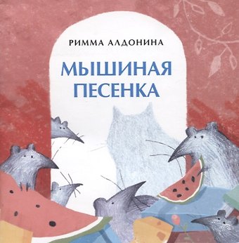 Римма Петровна Алдонина Мышиная песенка
