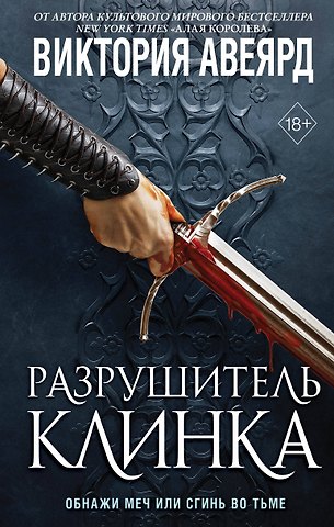 Виктория Авеярд Оллвард. Разрушитель клинка (#2)