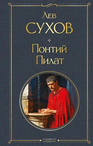 Сухов Лев Николаевич Понтий Пилат