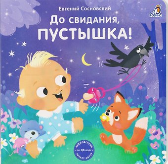 Евгений Анатольевич Сосновский До свидания, пустышка!