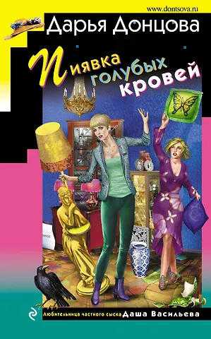 Дарья Аркадьевна Донцова Пиявка голубых кровей