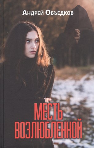 Андрей Юрьевич Объедков Месть возлюбленной. Детектив, да и только...