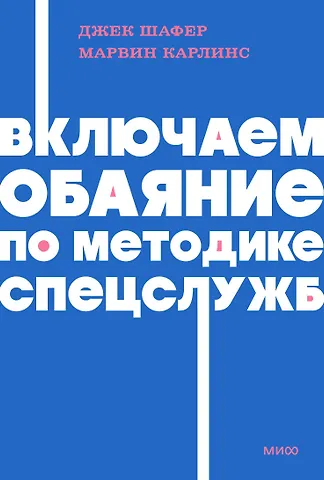 Марвин Карлинс, Шафер Джек Включаем обаяние по методике спецслужб NEON Pocketbooks