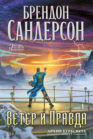 Брендон Сандерсон Архив Буресвета. Книга 5. Ветер и Правда. Том 1