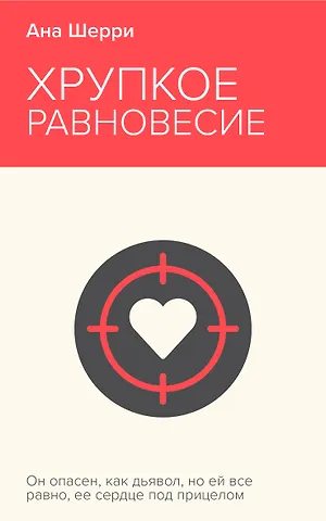Ана Шерри Хрупкое равновесие. Книга 1