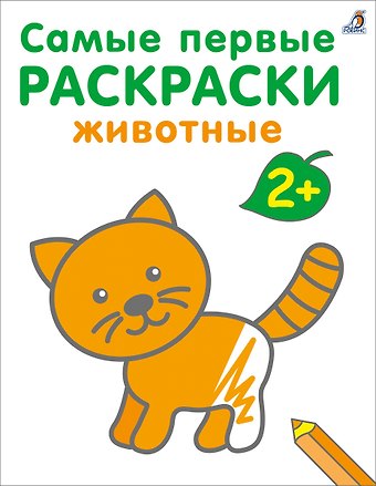 Марина Гагарина Самые первые раскраски. Животные. 2+