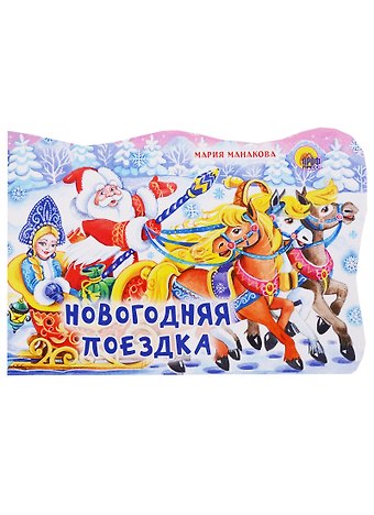 Мария В. Манакова Новогодняя поездка