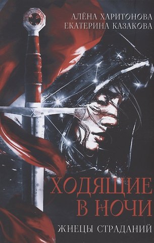 Екатерина Казакова, Алёна Харитонова Ходящие в ночи. Кн. 1: Жнецы страданий