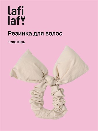Резиночка дутая Бантик (бежевая) (текстиль) (14см) (12-2025093-19) (Lafilaf)