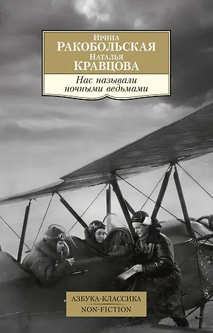 Ирина Вячеславовна Ракобольская, Наталья Кравцова Нас называли ночными ведьмами