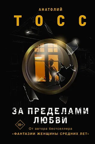 Анатолий Тосс За пределами любви