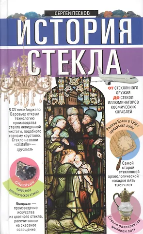 Сергей И. Песков История стекла. От стеклянного оружия до стекол иллюминаторов космических кораблей