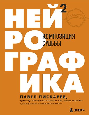Павел Пискарев Нейрографика 2. Композиция судьбы