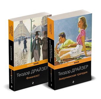 Теодор Драйзер Набор Трагедия и успех: два лица американской мечты (комплект из 2 книг: Финансист и Американская трагедия)