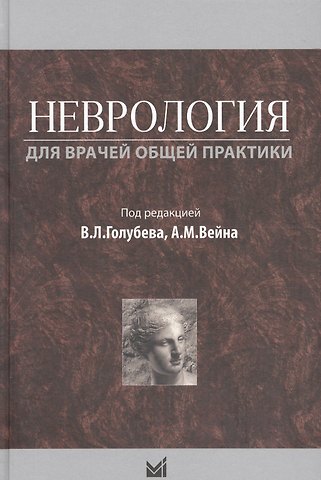 Неврология для врачей общей практики