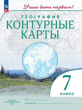 Алексей Никитич Приваловский, Марина В. Косолапова География. Контурные карты. 7 класс