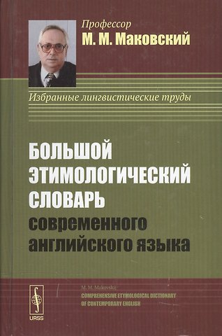 Мариуш Маковский Большой этимологический словарь современного английского языка. Изд. 2-е, испр. и доп.