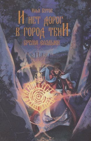 Илья Станиславович Бутов И нет дорог в город тени