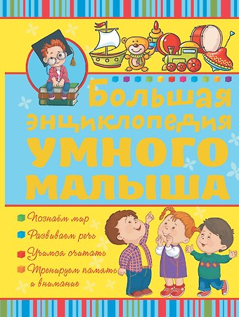 Ирина Юрьевна Никитенко Большая энциклопедия умного малыша