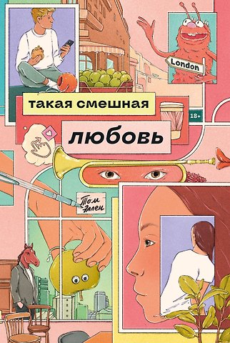 Том Эллен Такая смешная любовь