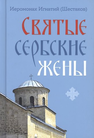 Игнатий Шестаков Святые сербские жены