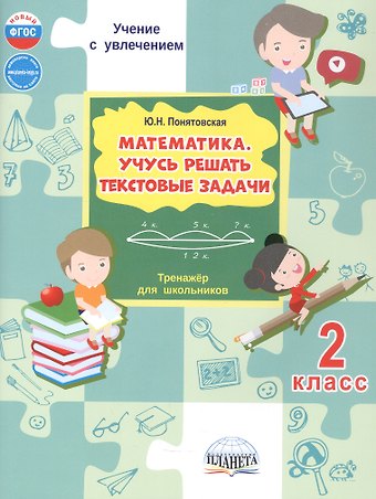 Юлия Николаевна Понятовская Математика. 2 класс. Учусь решать текстовые задачи. Тренажёр для школьников