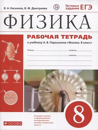 Валерий Алексеевич Касьянов Физика. 8 класс. Рабочая тетрадь (к учебнику А.В. Перышкина Физика. 8 класс). Тестовые задания ЕГЭ