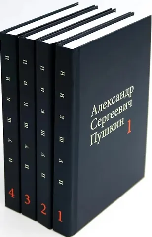 Александр Сергеевич Пушкин Комплект из 4 книг: А.С. Пушкин. Собрание сочинений. Том 1-4