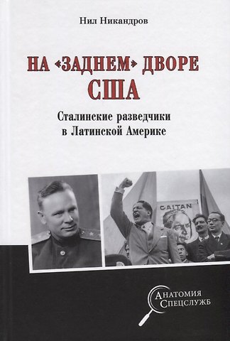 Нил Никандров На заднем дворе США. Сталинские разведчики в Латинской Америке