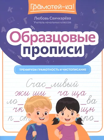 Любовь Сергеевна Свичкарева Образцовые прописи. Тренируем грамотность и чистописание
