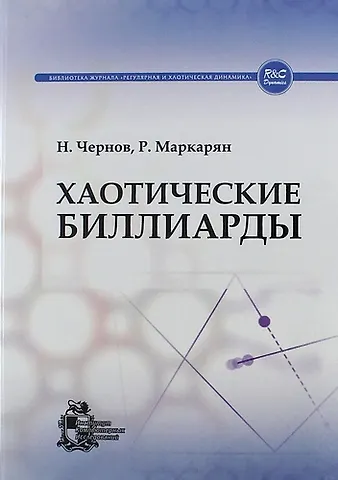 Николай Иванович Чернов Хаотические биллиарды